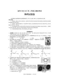 金华十校2025年高考模拟考试物理试卷及答案