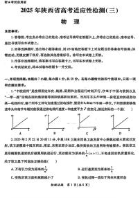 2025届陕西省高考适应性检测（三）物理试题+答案