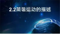 人教版 (2019)选择性必修 第一册简谐运动的描述教学演示课件ppt