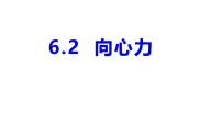 人教版 (2019)向心力课前预习课件ppt