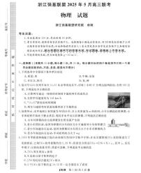 浙江省强基联盟2025届高三下学期5月联考物理试题（含答案）含答案解析