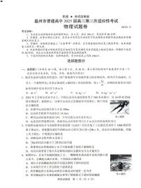 浙江省温州市2025届高三下学期5月三模物理试卷（PDF版附答案）