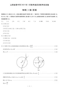 山西省晋中市2025届高三下学期5月三模物理试卷（PDF版附答案）