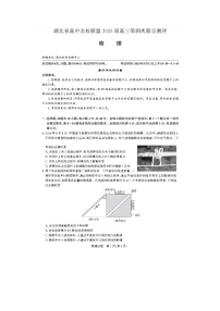 湖北省高中名校联盟2025届高三第四次联合测评物理试卷含答案