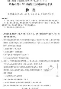 四川省乐山市2025届高三高考模拟第三次调查研究考试-物理试题+答案