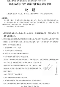 四川省乐山市2025届高三高考模拟第三次调查研究考试-物理试题+答案