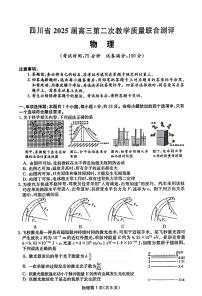 四川省2025届高三高考模拟第二次教学质量联合测评-物理试题无答案