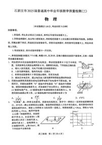 2025届河北省石家庄市三模高三教学质量检测（三） 物理试题+答案