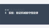 人教版 (2019)必修 第二册实验：验证机械能守恒定律集体备课课件ppt