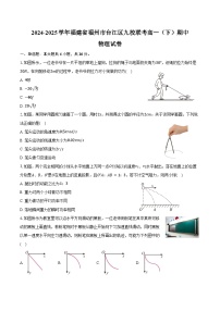 2024-2025学年福建省福州市台江区九校联考高一（下）期中物理试卷（含答案）