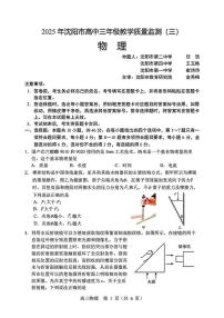 2025届辽宁省沈阳市高三三模教学质量监测（三） 物理试题+答案