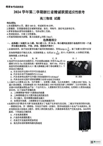 2025届浙江精诚联盟高考二模物理试题+答案