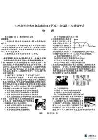 2025届河北省秦皇岛市山海关区高三下学期第三次模拟考试物理试卷（高考模拟）