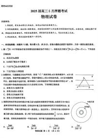 2025届山西省部分学校高三下学期5月押题考试物理试题（高考模拟）