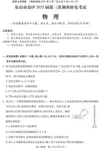 2025届四川省乐山市高三下学期第三次调查研究考试物理试卷（高考模拟）