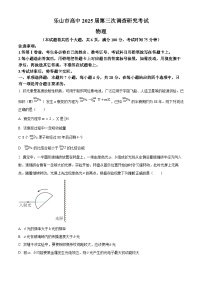 2025届四川省乐山市高三下学期三模考试物理试题（原卷版+解析版）（高考模拟）