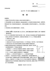 湖南省长沙市第一中学2025届高三下学期模拟卷（一）物理试卷（扫描版附解析）
