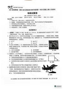 2025届浙江z20名校联盟高考模拟预测物理试题+答案