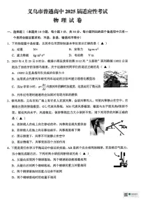 2025届浙江金华市义乌市高三下学期三模物理试卷（含答案）