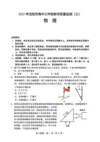 2025届辽宁省沈阳市高三下学期教学质量监测（三）物理试题（含答案）