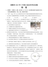 浙江省诸暨市2025届高三下学期5月适应性考试（二模）物理试题（含答案）