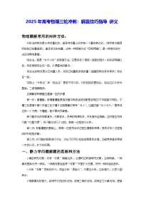 2025年高考物理三轮冲刺：解题技巧指导 讲义