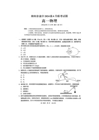 广西柳州市2024-2025学年高一下学期4月联考（图片版）物理试题