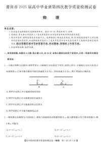 物理丨福建省莆田市2025届高三下学期5月高中毕业班第四次教学质量检测（莆田四检）试卷及答案