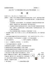 广东省广州市2025届高三下学期考前冲刺训练（三）物理试题（Word版附答案）