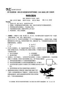 浙江省Z20名校（名校新高考研究联盟）2025届高三下学期第三次联考物理试题（PDF版附答案）