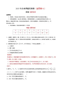 2025年高考押题预测卷：物理（全国卷01）（解析版）