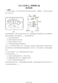 2025北京高三二模[高考模拟]物理汇编：电学实验