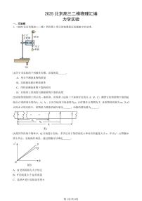 2025北京高三二模[高考模拟]物理汇编：力学实验