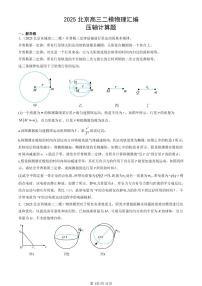 2025北京高三二模[高考模拟]物理汇编：压轴计算题