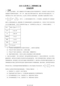 2025北京高三二模[高考模拟]物理汇编：压轴选择