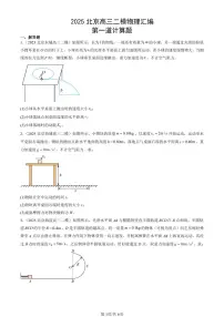 2025北京高三二模[高考模拟]物理汇编：第一道计算题