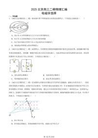 2025北京高三二模[高考模拟]物理汇编：电磁学选择