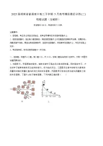 2025届湖南省普通高中高三下学期5月高考模拟最后训练(二) 物理试题（含解析）