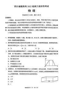 四川省（蓉城名校联盟）新高考2022级高三适应性考试物理含答案解析