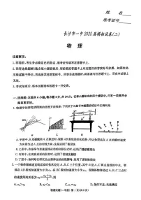 2025届湖南长沙一中高考模拟考试（二）物理试卷+答案