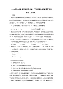 2025届江苏省常州高级中学高三下学期质量调研试卷 物理（含答案）