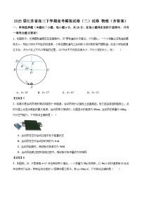 2025届江苏省高三下学期高考模拟试卷（二）试卷 物理（含答案）