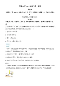 北京市石景山区2025届高三下学期一模考试物理试卷（Word版附解析）