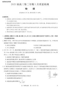 安徽省华师联盟2025届高三下学期5月质量检测-物理试题+答案