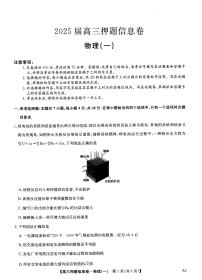 2025届普通高中高考高三押题信息卷（一）物理试题（PDF版附答案）