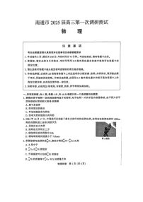 2025届江苏省南通市高三上学期第一次调研测试（图片版）物理试题
