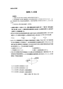 2025届云南省名校联盟高三上学期月考（八）（图片版）物理试题