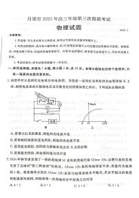 2025届山西省吕梁市高三下学期第三次模拟考试物理试卷（高考模拟）