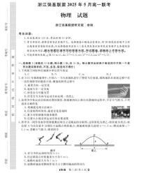 浙江省强基联盟2024-2025学年高一下学期5月月考物理试题（含答案）