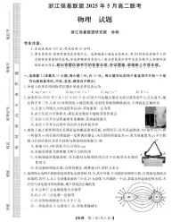 浙江省强基联盟2024-2025学年高二下学期5月月考物理试题（含答案）